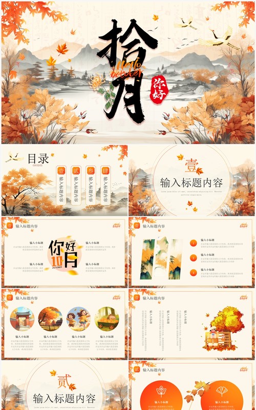 黄色中国风你好十月PPT通用模板