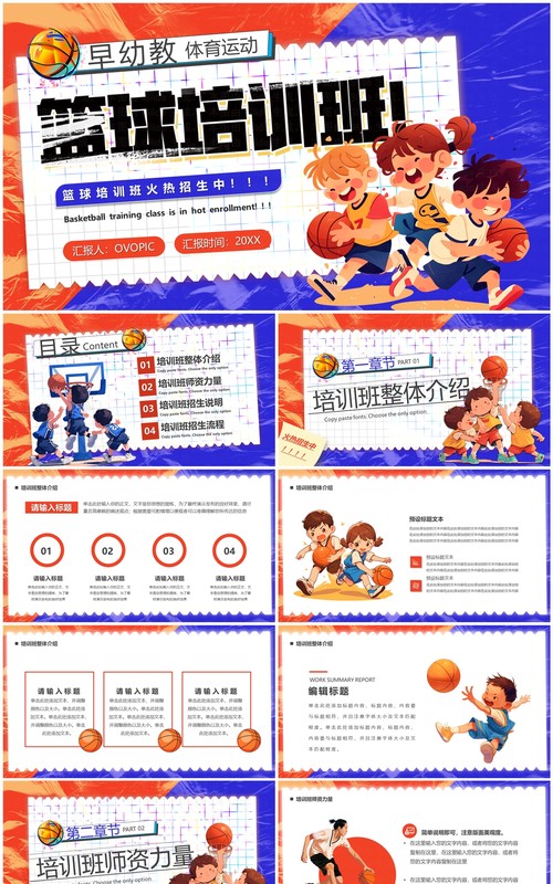 红蓝卡通风篮球培训班招生计划PPT模板