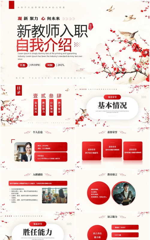 红色简约中国风新教师入职自我介绍PPT模板