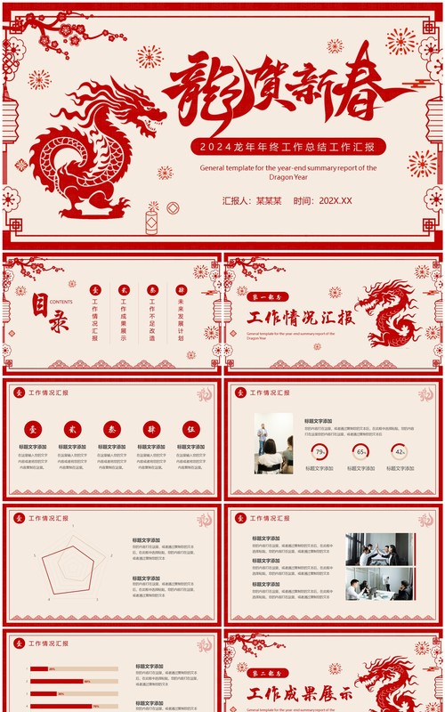红色剪纸风龙贺新春龙年工作总结PPT模板