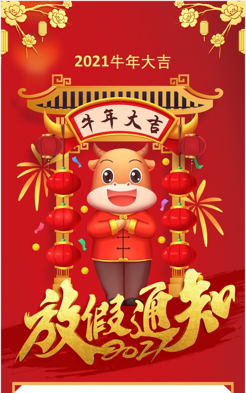 2021牛年公司春节放假通知竖版动态PPT模板