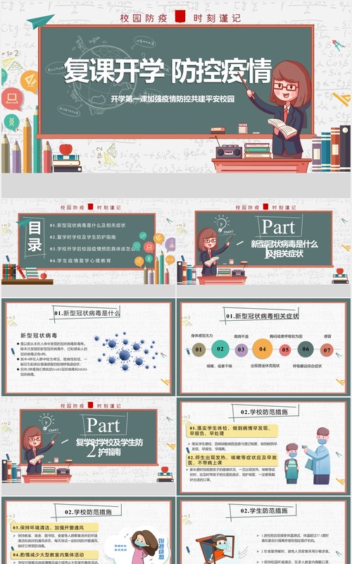 学校复课开学防疫开学第一课班会主题PPT模板