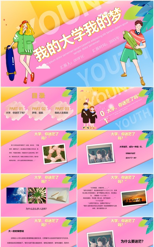 我的大学我的梦创意风格PPT模板