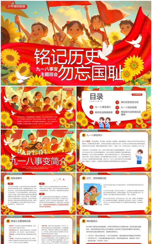 红色插画风九一八事变主题班会PPT模板