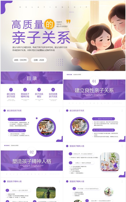 紫色简约风高质量的亲子关系PPT模板