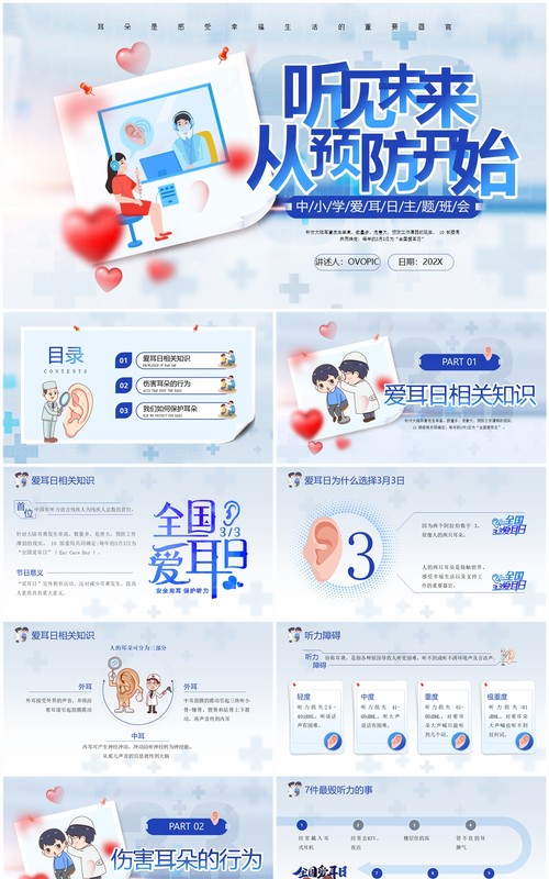 蓝色卡通风听见未来从预防开始PPT模板爱耳日主题班会