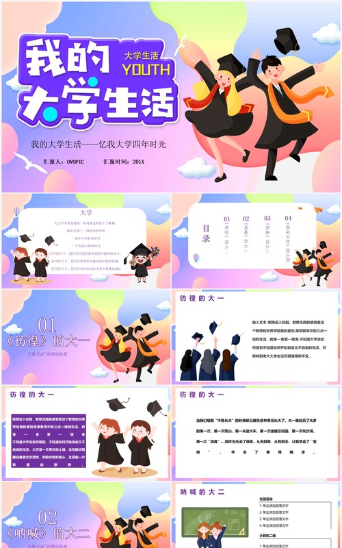 炫彩渐变风我的大学生活PPT模板