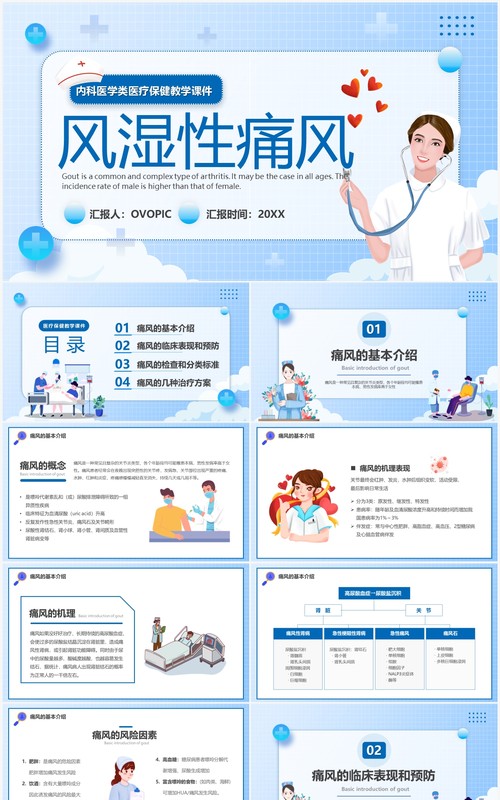 蓝色卡通风湿性痛风医疗宣传PPT模板