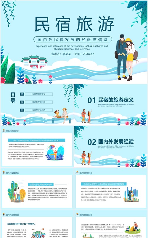 国内外民宿发展的经验与借鉴动态PPT