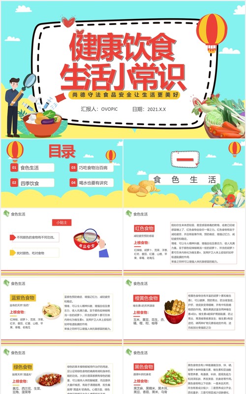 简约卡通风健康饮食生活小常识课件通用PPT模板