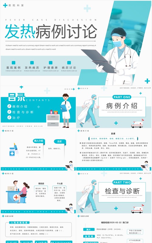 蓝色简约风医疗发热病例讨论PPT模板