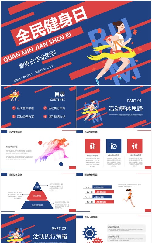蓝红撞色扁平化全民健身日策划PPT模板