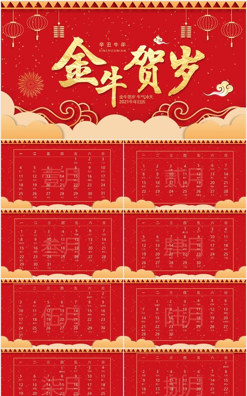 红色简约风金牛贺岁2021牛年日历PPT模板