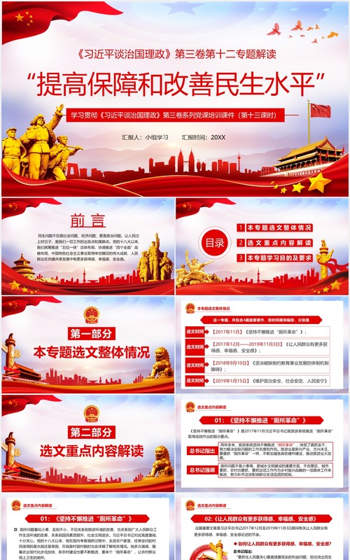 习近平谈治国理政第三卷第十二专题提高保障和改善民生水平党政党建PPT模板