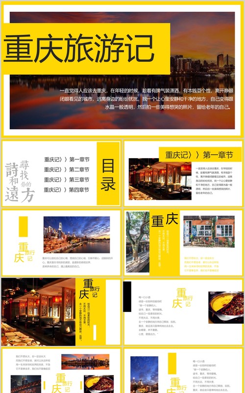 重庆旅游记宣传介绍PPT模板