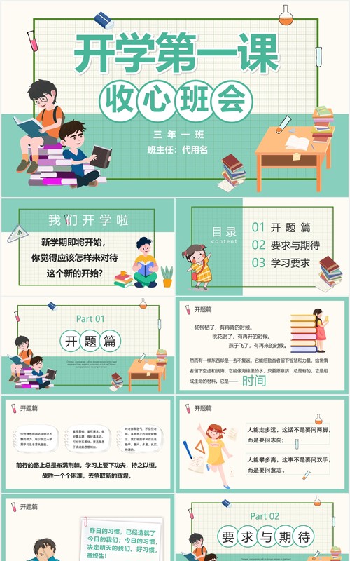简约校园学生开学第一课收心班会PPT模板
