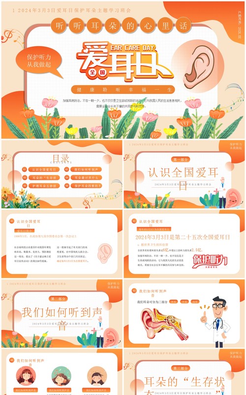 橙色卡通风全国爱耳日知识教育PPT模板