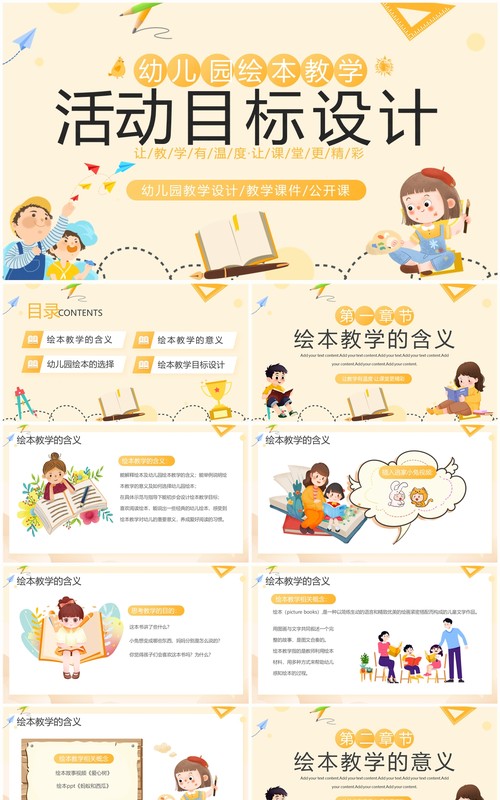 黄色卡通风幼儿园绘本教学活动PPT模板