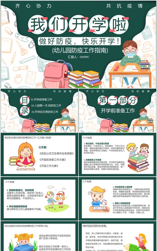 黑板风我们开学啦幼儿园防疫安全工作指南PPT模板