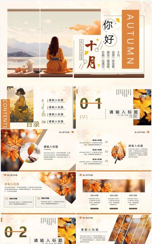橙色小清新你好十月PPT通用模板