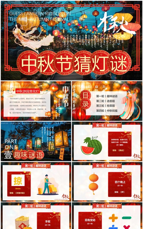 红色中国风中秋节猜灯谜PPT模板