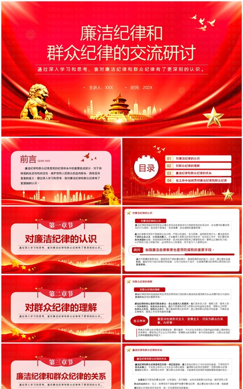 红色廉洁纪律和群众纪律的交流研讨PPT模板