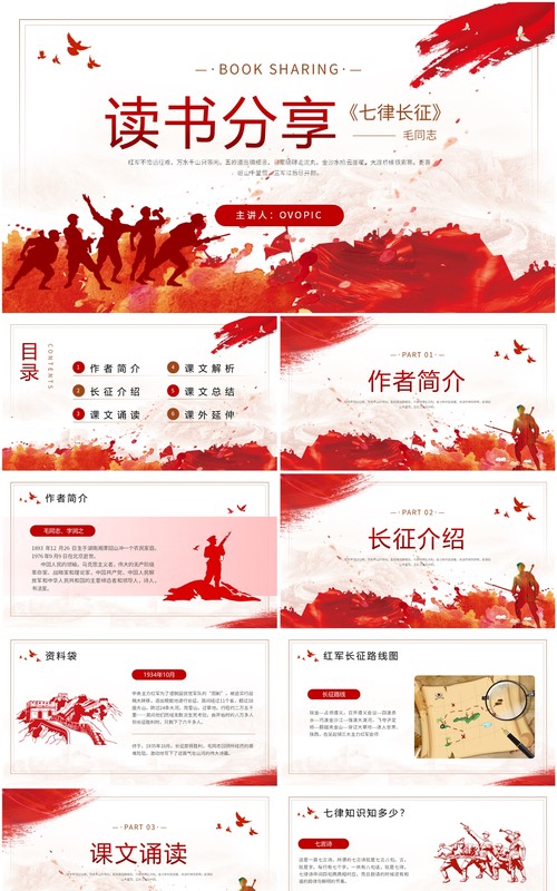 红色简约风七律长征教育课件PPT模板