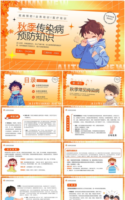 橙色卡通风秋季传染病预防小知识PPT模板