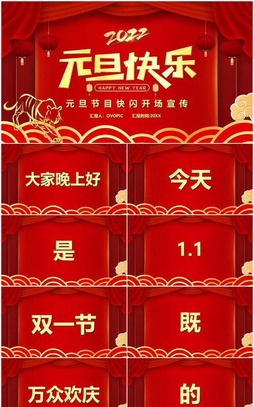 红色中国风元旦节目快闪PPT动态模板