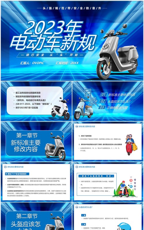 蓝色插画风2023电动车新规PPT模板
