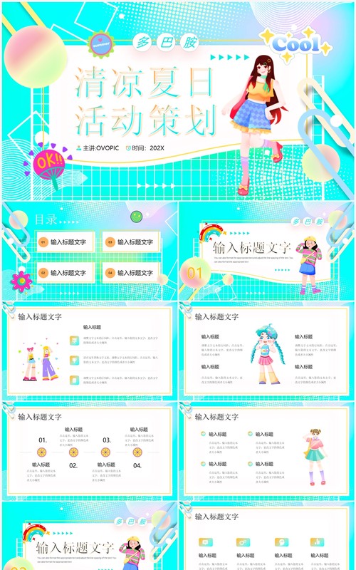 水绿色多巴胺夏日活动策划PPT模板