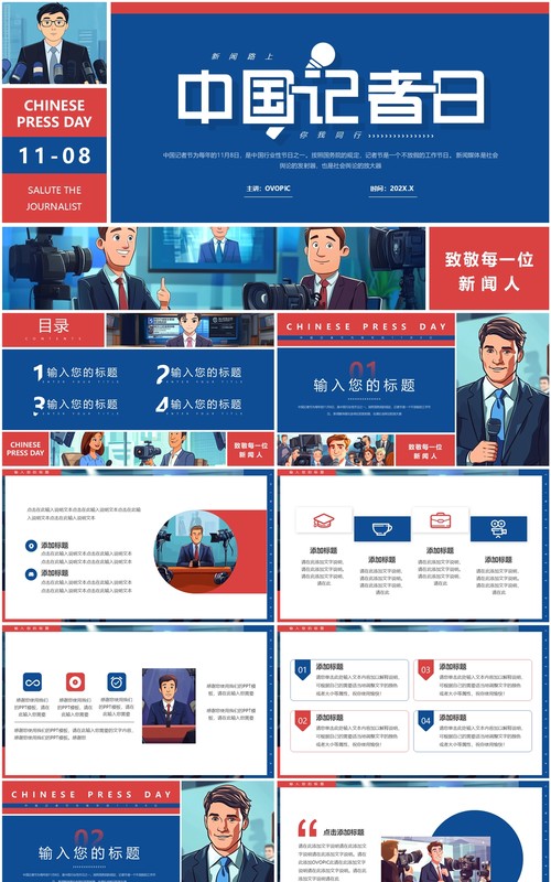 红蓝插画风中国记者日PPT通用模板