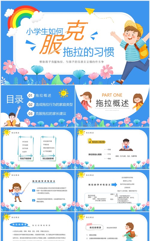 蓝色卡通风克服拖拉的习惯教育PPT模板