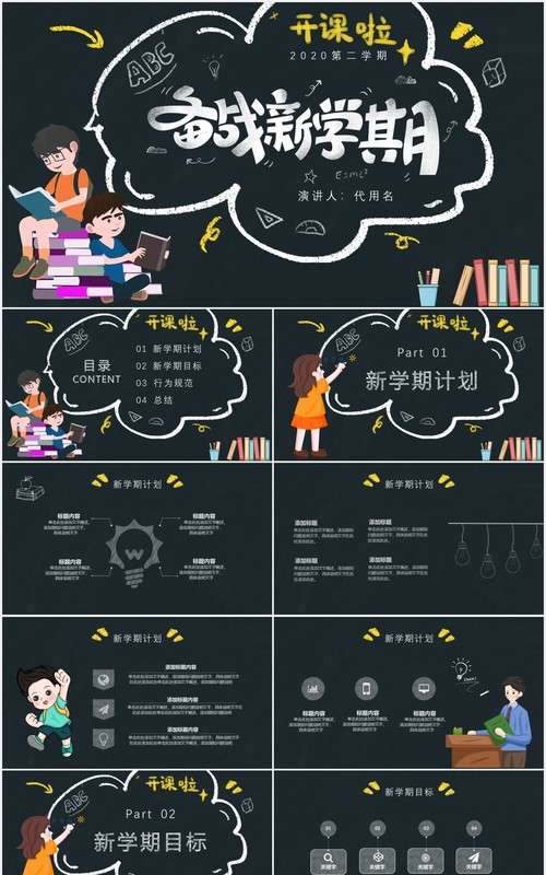 黑色黑板风备战新学期开学季PPT模板