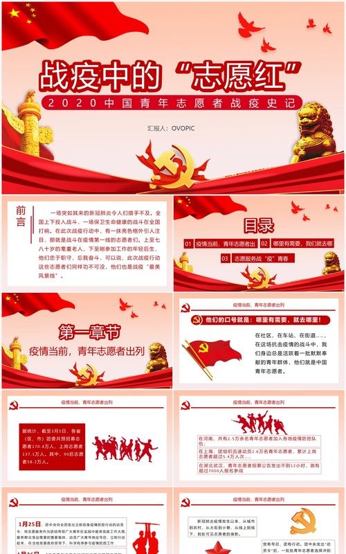 简约党政风战疫中的志愿红中国青年志愿者通用PPT模板