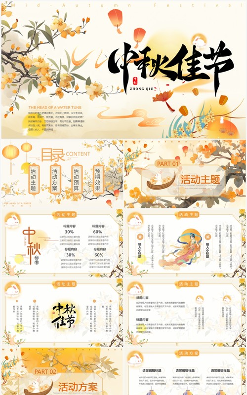 黄色插画风中秋佳节活动策划PPT模板