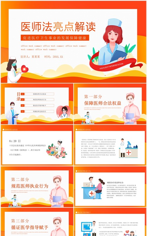 医师法亮点解读促进医疗卫生事业的发展保障健康动态PPT模板