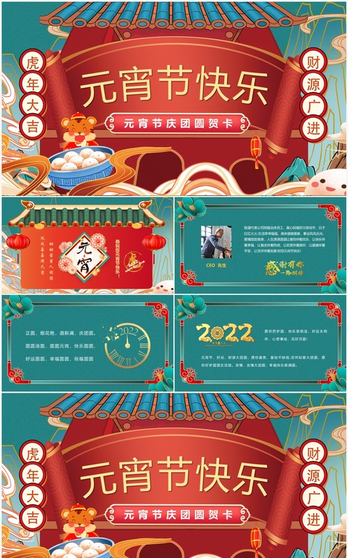国潮风元宵节贺卡动态PPT模板
