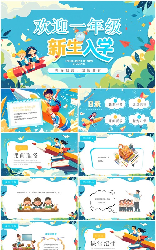 蓝色插画风欢迎一年级新生入学PPT模板