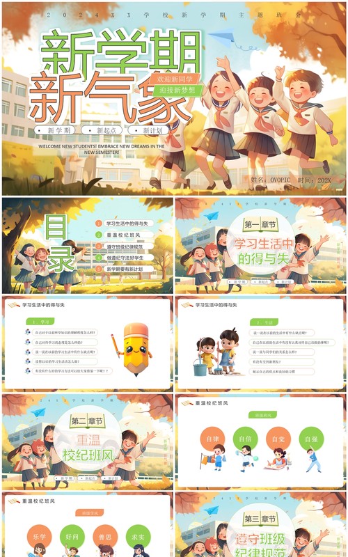 橙色插画风秋季开学新学期主题班会PPT模板