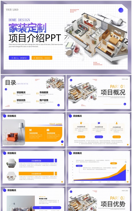 紫色简约风家装定制项目介绍PPT模板