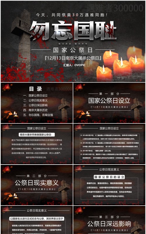 黑色勿忘国耻南京大屠杀国家公祭日PPT模板