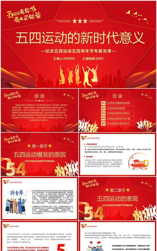 红色简约党政风五四运动的新时代意义PPT模板