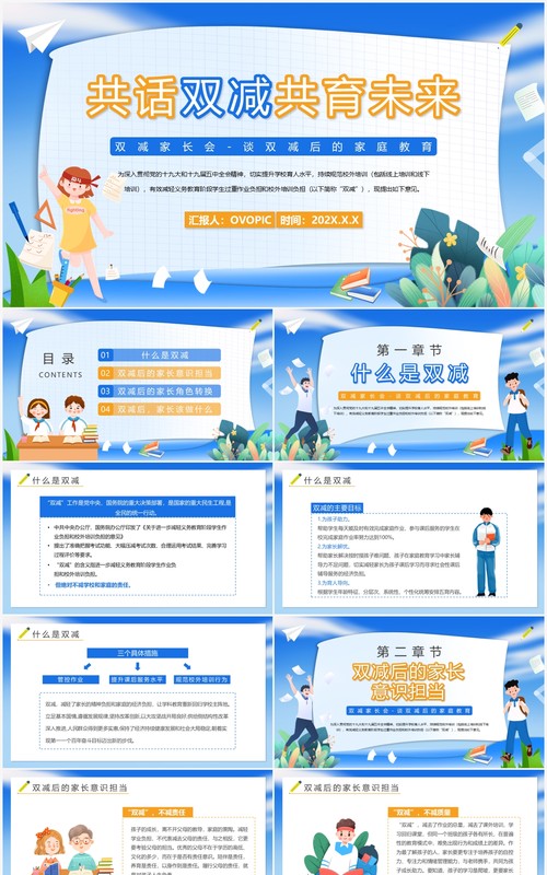 蓝色卡通共话双减共育未来PPT模板