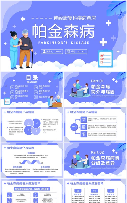 蓝色卡通帕金森病知识介绍PPT模板