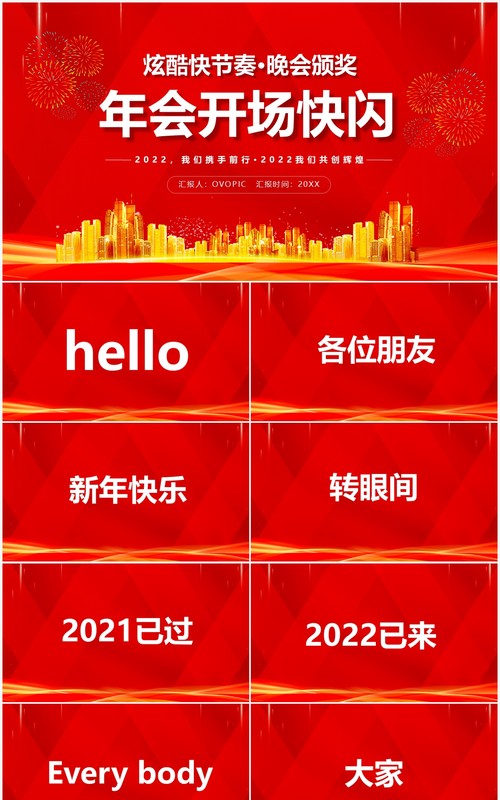 红色2022年会开场快闪PPT动态模板