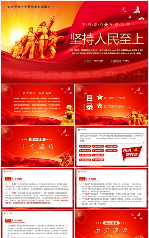 红色党政风坚持人民至上专题党课学习PPT模板
