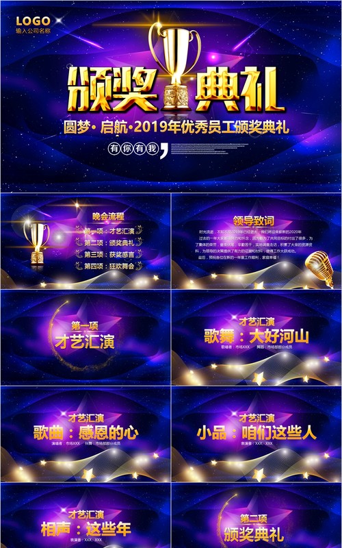 颁奖典礼晚会年会PPT模板73