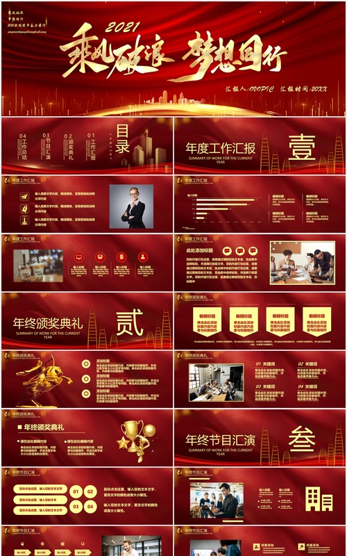2021红色乘风破浪梦想同行企业年会典礼宽屏PPT模板