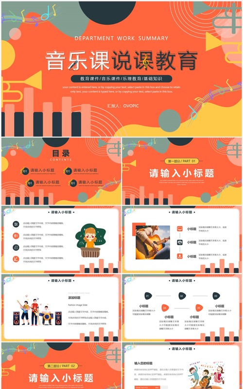 橙色创意音乐课说课教育PPT通用模板